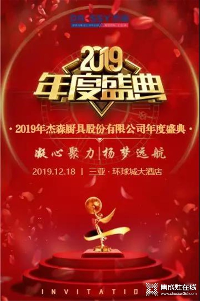 杰森集成灶，一起共同見證杰森2019年終盛典！