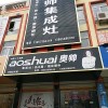 奧帥集成灶安徽阜陽(yáng)專賣店