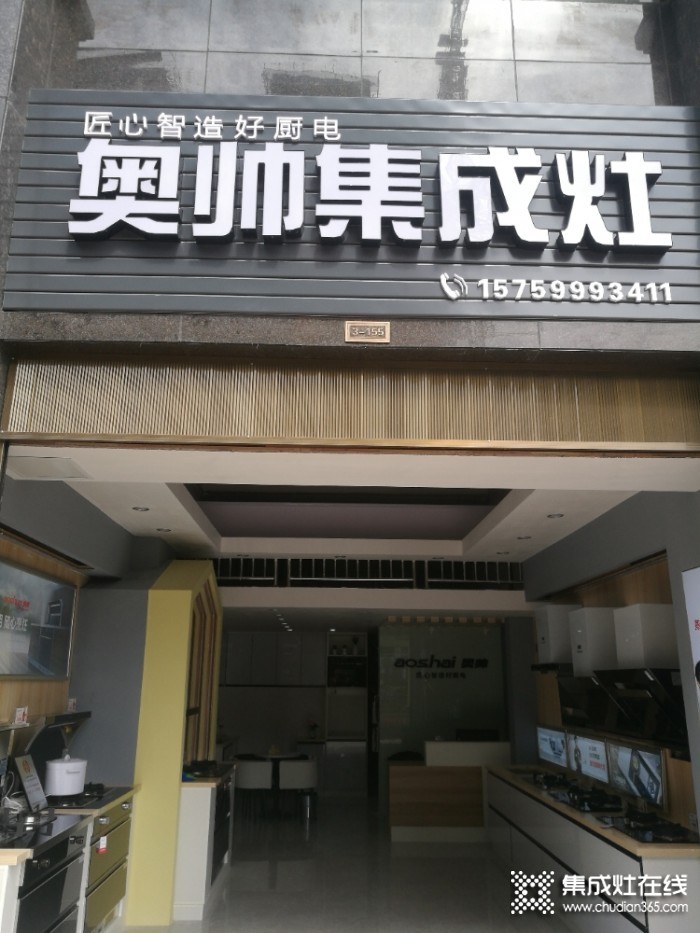 奧帥集成灶福建建甌專賣店