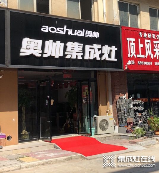 奧帥集成灶江蘇徐州新沂專賣店