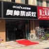 奧帥集成灶江蘇徐州新沂專賣店