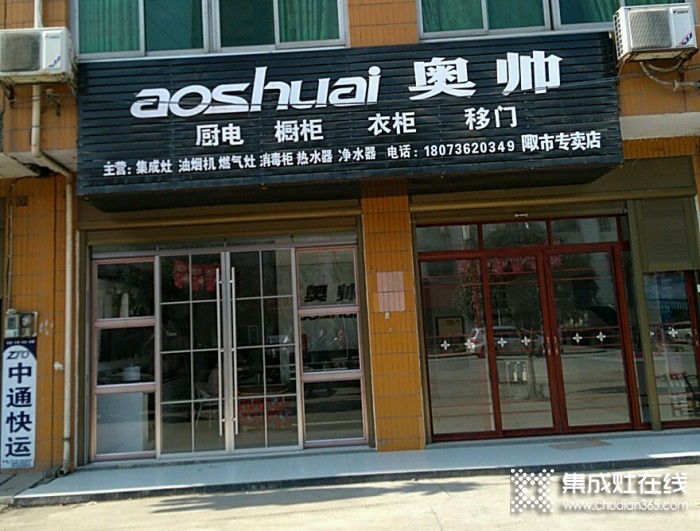 奧帥集成灶湖南常德桃源專賣店