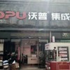 沃普集成灶湖北荊州江陵專賣店