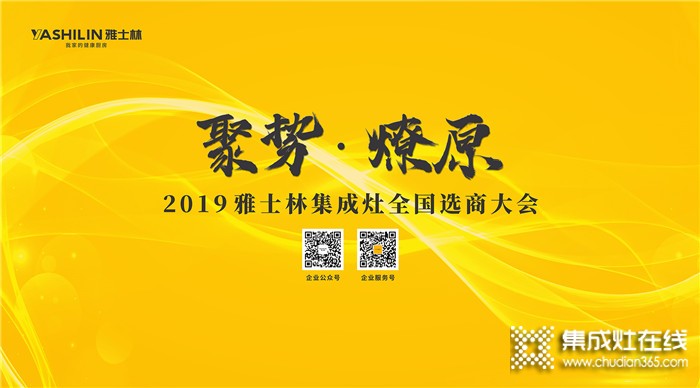 萬眾矚目！雅士林全國選商大會江西省區(qū)站啟動中