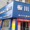 板川集成灶安徽懷遠(yuǎn)縣專賣店