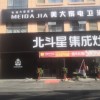 北斗星集成灶安徽臨泉專(zhuān)賣(mài)店