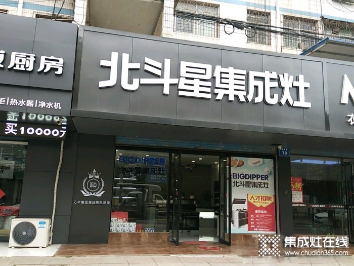 北斗星集成灶安徽淮南專賣店