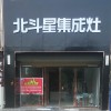 北斗星集成灶河南汝南縣專(zhuān)賣(mài)店