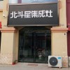 北斗星集成灶河南扶溝縣專賣店 (683播放)