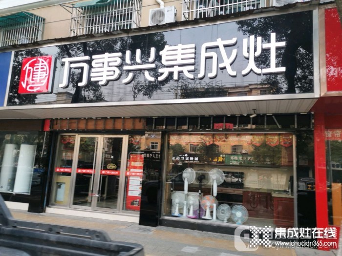 萬事興集成灶安徽廣德專賣店