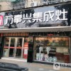 萬(wàn)事興集成灶安徽廣德專賣店