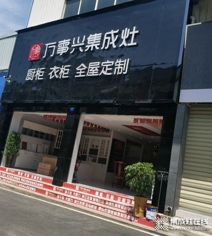 萬事興集成灶貴州貴陽專賣店