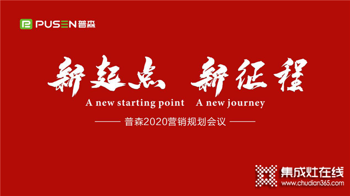 “新起點(diǎn) 新征程”普森集成灶2020營銷規(guī)劃大會(huì)隆重召開！