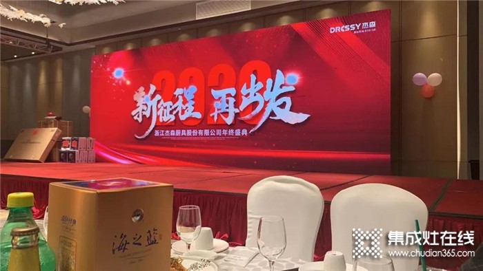 杰森集成灶2019年終盛典隆重舉行杰森因有你而更強(qiáng)，更好！