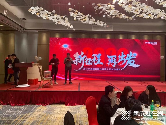 杰森集成灶2019年終盛典隆重舉行杰森因有你而更強(qiáng)，更好！