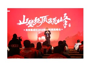 “山登絕頂我為峰”奧帥集成灶2019年全國經(jīng)銷商年會(huì)完美落幕！活動(dòng)概要2 (3)