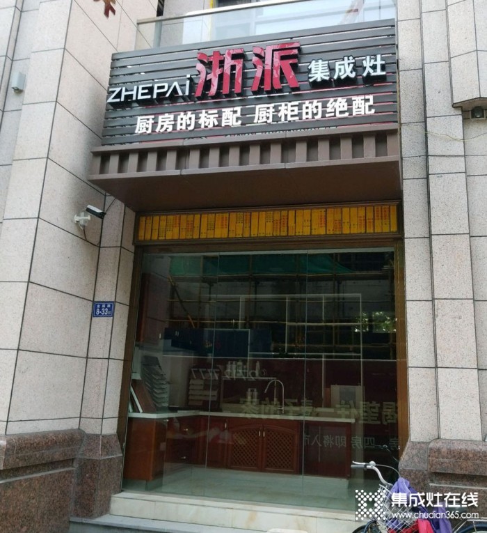 浙派集成灶福建永春縣專賣店