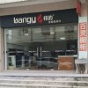 邦的集成灶福建南安專(zhuān)賣(mài)店