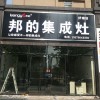 邦的集成灶湖南常德專賣店