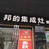 邦的集成灶湖南岳陽(yáng)專賣店