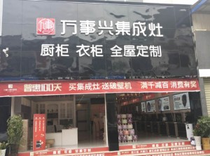 萬事興集成灶貴州貴陽商儲建材城店裝修實(shí)景圖 (5)