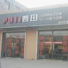 普田廚房電器河南延津縣專(zhuān)賣(mài)店