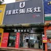 佳歌集成灶江西撫州東鄉(xiāng)區(qū)專賣店