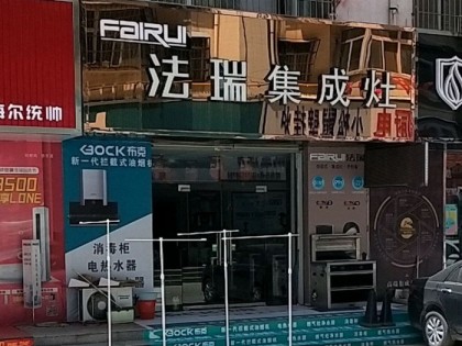 法瑞集成灶山西運(yùn)城專賣店