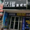 法瑞集成灶山東臨沂專賣店