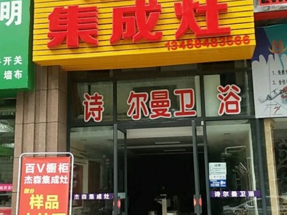 杰森集成灶四川內江專賣店