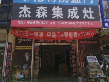 杰森集成灶河北定州專賣店