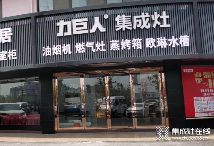 力巨人集成灶江蘇宜興專賣店