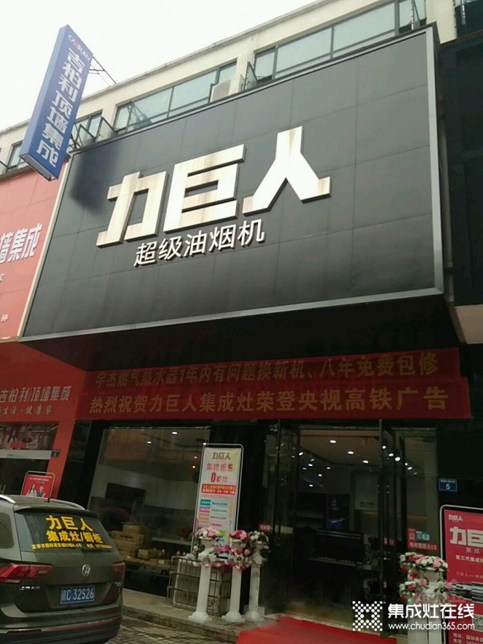 力巨人集成灶江西宜春專賣店