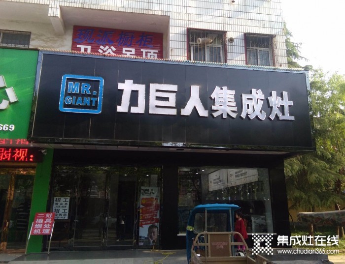 力巨人集成灶河南駐馬店專賣店