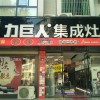 力巨人集成灶湖北崇陽(yáng)專賣(mài)店