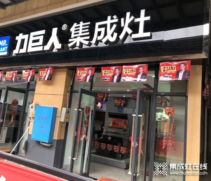 力巨人集成灶湖南石門專賣店