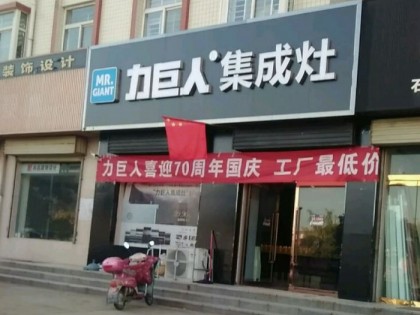 力巨人集成灶山西河津?qū)Ｙu店