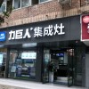 力巨人集成灶四川資陽(yáng)專賣(mài)店