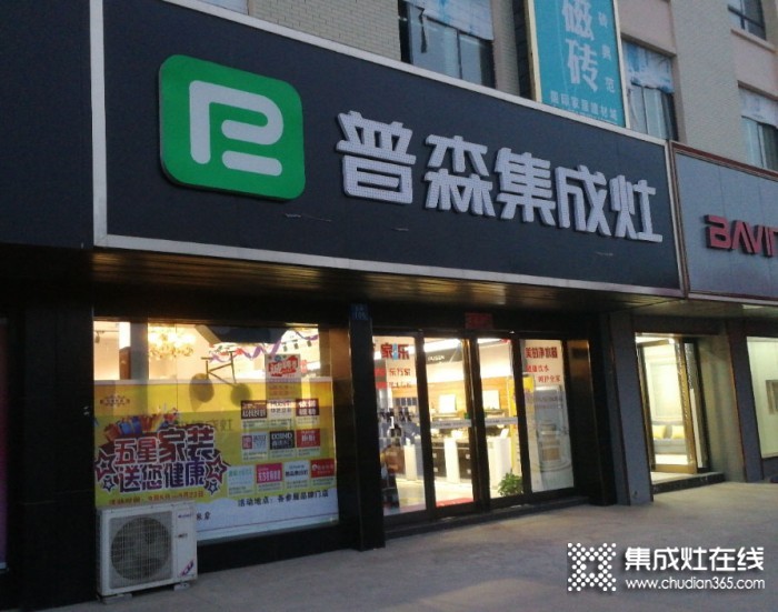 普森集成灶河南新密專賣(mài)店