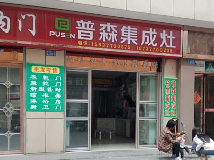 普森集成灶河南西峽專賣店