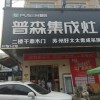 普森集成灶江西宜春專賣店