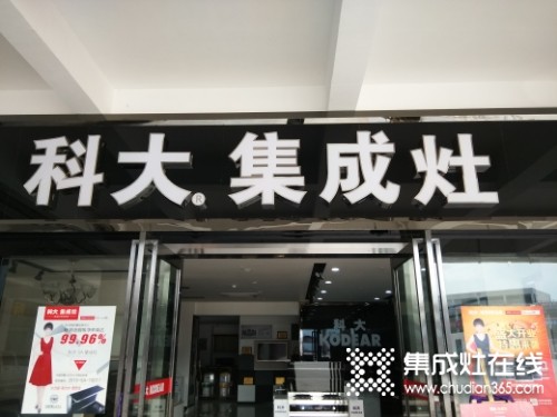 科大集成灶重慶萬州區(qū)專賣店