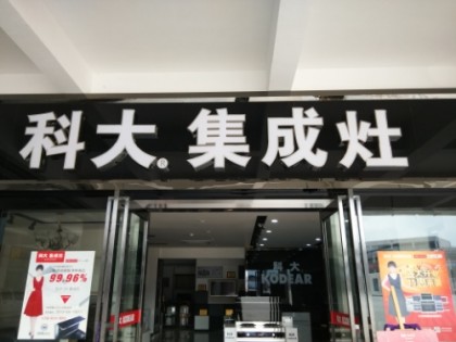 科大集成灶重慶萬(wàn)州區(qū)專賣(mài)店