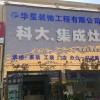 科大集成灶周口沈丘縣專賣(mài)店