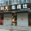 科大集成灶河北霸州市專賣店