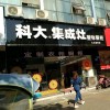 科大集成灶九江潯陽區(qū)專賣店