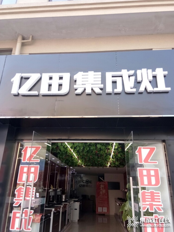 億田集成灶安徽明光市專賣店