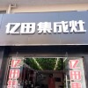 億田集成灶安徽明光市專賣店