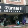 億田集成灶桂林靈川縣專賣(mài)店