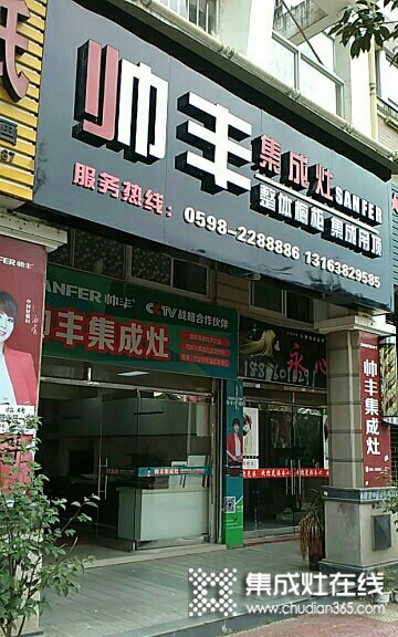 帥豐集成灶三明將樂(lè)縣專賣店